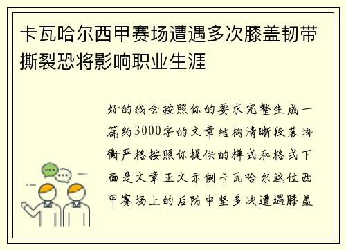 卡瓦哈尔西甲赛场遭遇多次膝盖韧带撕裂恐将影响职业生涯 卡瓦哈尔西甲赛场遭遇多次膝盖韧带撕裂恐将影响职业生涯