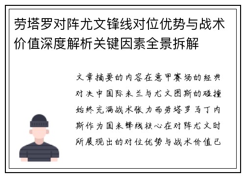 劳塔罗对阵尤文锋线对位优势与战术价值深度解析关键因素全景拆解