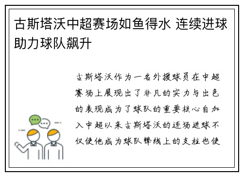 古斯塔沃中超赛场如鱼得水 连续进球助力球队飙升