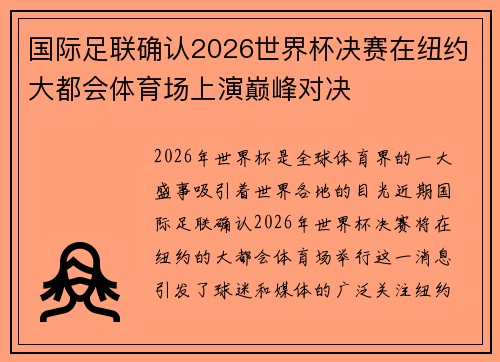 国际足联确认2026世界杯决赛在纽约大都会体育场上演巅峰对决 国际足联确认2026世界杯决赛在纽约大都会体育场上演巅峰对决