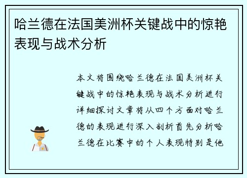 哈兰德在法国美洲杯关键战中的惊艳表现与战术分析