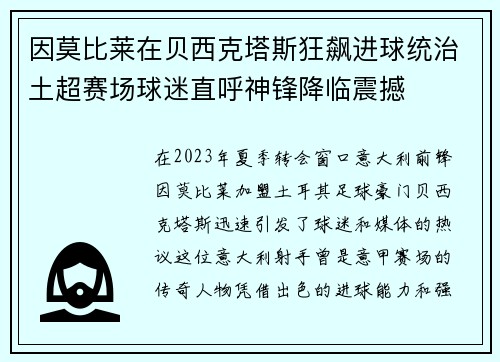 因莫比莱在贝西克塔斯狂飙进球统治土超赛场球迷直呼神锋降临震撼 因莫比莱在贝西克塔斯狂飙进球统治土超赛场球迷直呼神锋降临震撼