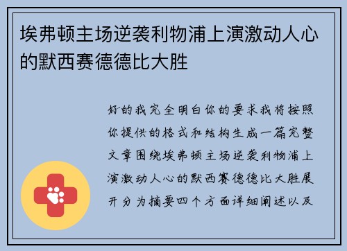 埃弗顿主场逆袭利物浦上演激动人心的默西赛德德比大胜