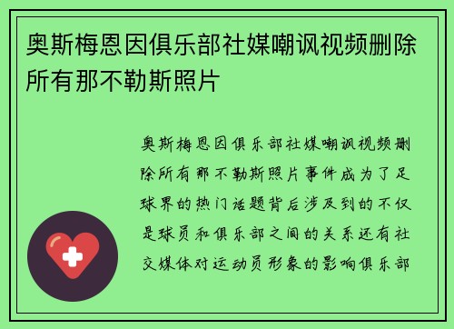 奥斯梅恩因俱乐部社媒嘲讽视频删除所有那不勒斯照片 奥斯梅恩因俱乐部社媒嘲讽视频删除所有那不勒斯照片