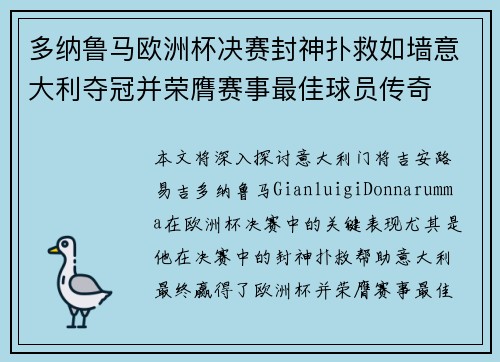 多纳鲁马欧洲杯决赛封神扑救如墙意大利夺冠并荣膺赛事最佳球员传奇 多纳鲁马欧洲杯决赛封神扑救如墙意大利夺冠并荣膺赛事最佳球员传奇