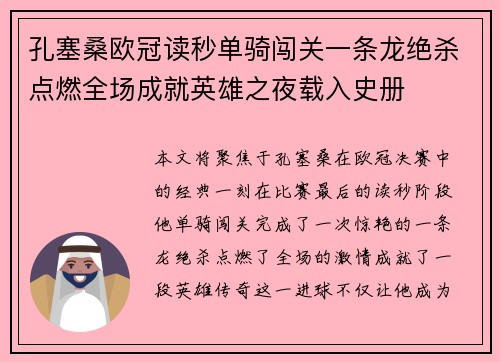 孔塞桑欧冠读秒单骑闯关一条龙绝杀点燃全场成就英雄之夜载入史册 孔塞桑欧冠读秒单骑闯关一条龙绝杀点燃全场成就英雄之夜载入史册