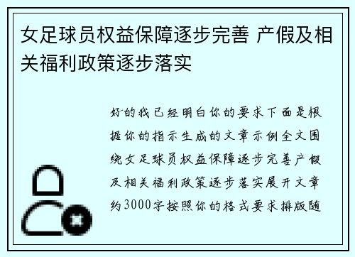 女足球员权益保障逐步完善 产假及相关福利政策逐步落实