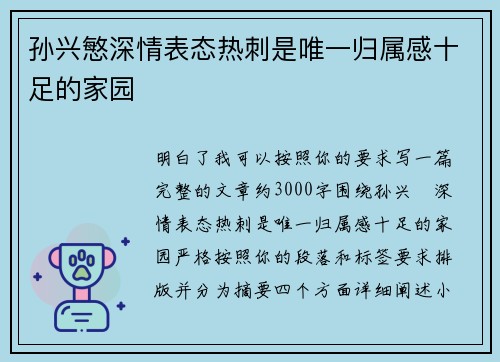 孙兴慜深情表态热刺是唯一归属感十足的家园 孙兴慜深情表态热刺是唯一归属感十足的家园