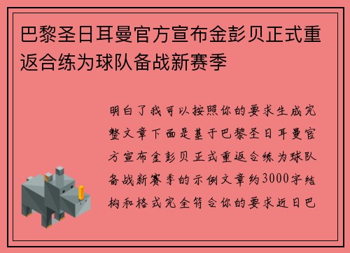 巴黎圣日耳曼官方宣布金彭贝正式重返合练为球队备战新赛季 巴黎圣日耳曼官方宣布金彭贝正式重返合练为球队备战新赛季