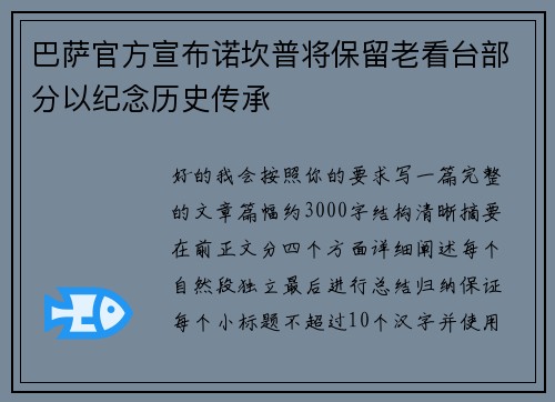 巴萨官方宣布诺坎普将保留老看台部分以纪念历史传承