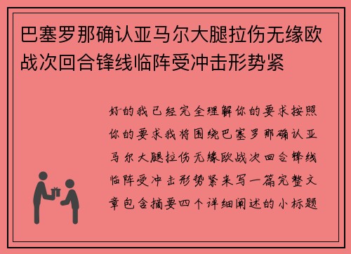 巴塞罗那确认亚马尔大腿拉伤无缘欧战次回合锋线临阵受冲击形势紧 巴塞罗那确认亚马尔大腿拉伤无缘欧战次回合锋线临阵受冲击形势紧