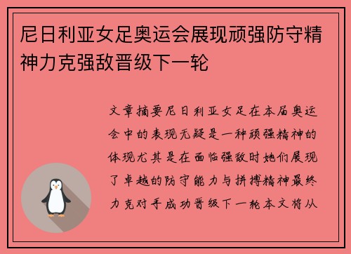 尼日利亚女足奥运会展现顽强防守精神力克强敌晋级下一轮