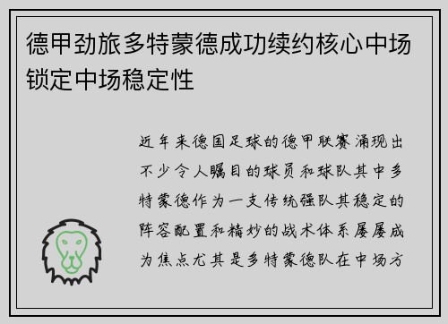 德甲劲旅多特蒙德成功续约核心中场锁定中场稳定性 德甲劲旅多特蒙德成功续约核心中场锁定中场稳定性