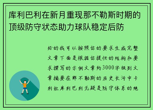 库利巴利在新月重现那不勒斯时期的顶级防守状态助力球队稳定后防 库利巴利在新月重现那不勒斯时期的顶级防守状态助力球队稳定后防