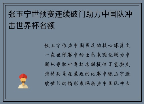 张玉宁世预赛连续破门助力中国队冲击世界杯名额