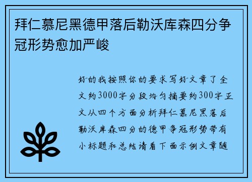 拜仁慕尼黑德甲落后勒沃库森四分争冠形势愈加严峻 拜仁慕尼黑德甲落后勒沃库森四分争冠形势愈加严峻