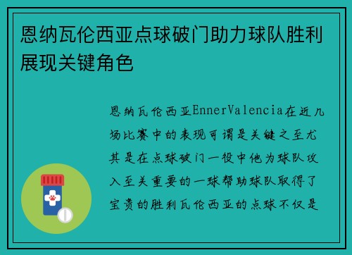 恩纳瓦伦西亚点球破门助力球队胜利展现关键角色