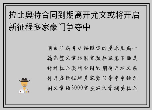 拉比奥特合同到期离开尤文或将开启新征程多家豪门争夺中