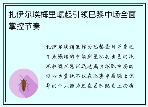 扎伊尔埃梅里崛起引领巴黎中场全面掌控节奏 扎伊尔埃梅里崛起引领巴黎中场全面掌控节奏