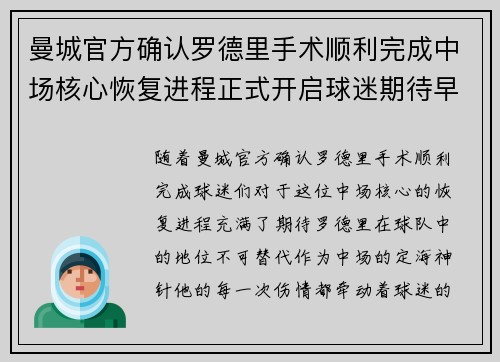 曼城官方确认罗德里手术顺利完成中场核心恢复进程正式开启球迷期待早日回归