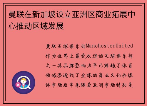 曼联在新加坡设立亚洲区商业拓展中心推动区域发展