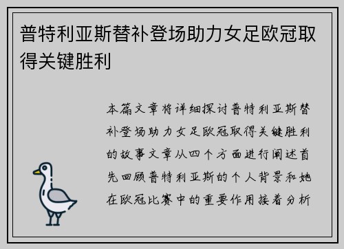 普特利亚斯替补登场助力女足欧冠取得关键胜利