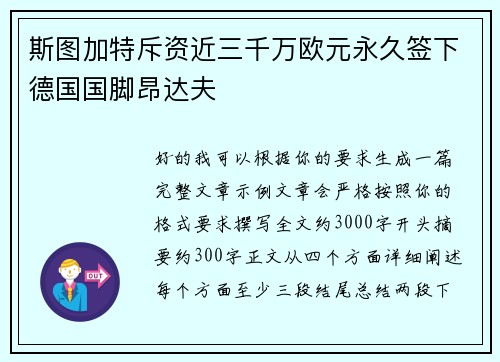 斯图加特斥资近三千万欧元永久签下德国国脚昂达夫