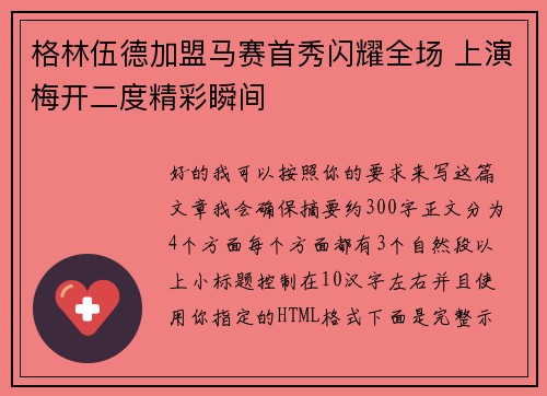 格林伍德加盟马赛首秀闪耀全场 上演梅开二度精彩瞬间
