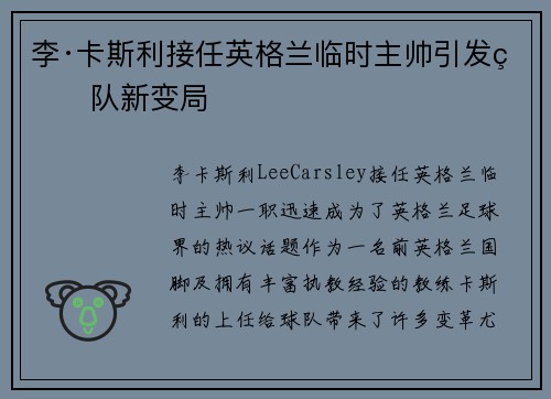 李·卡斯利接任英格兰临时主帅引发球队新变局