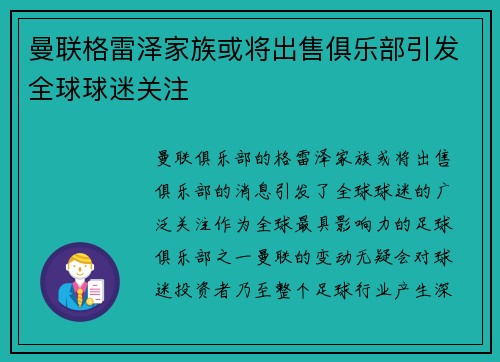 曼联格雷泽家族或将出售俱乐部引发全球球迷关注 曼联格雷泽家族或将出售俱乐部引发全球球迷关注