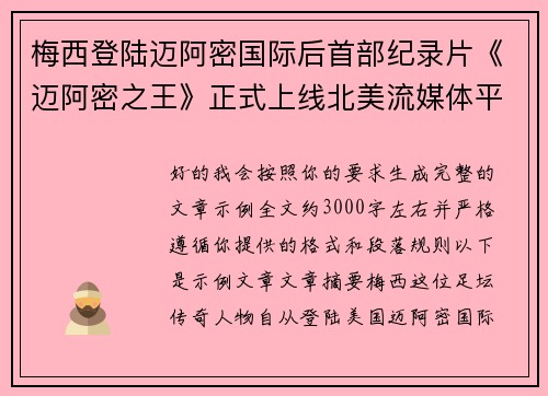 梅西登陆迈阿密国际后首部纪录片《迈阿密之王》正式上线北美流媒体平台 梅西登陆迈阿密国际后首部纪录片《迈阿密之王》正式上线北美流媒体平台