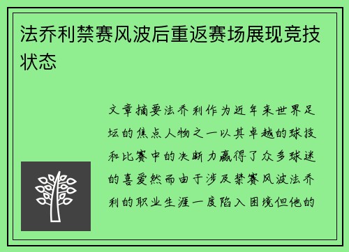 法乔利禁赛风波后重返赛场展现竞技状态