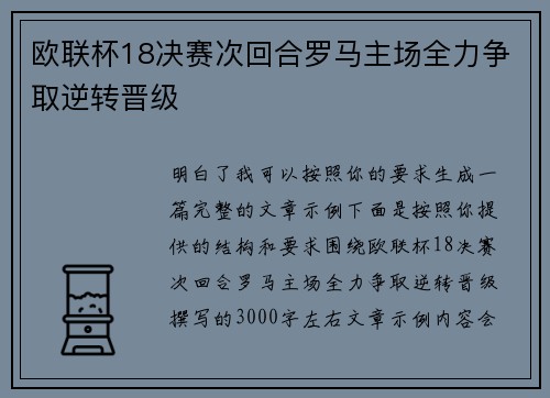 欧联杯18决赛次回合罗马主场全力争取逆转晋级