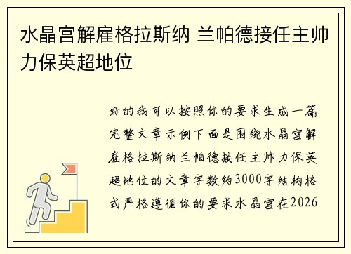 水晶宫解雇格拉斯纳 兰帕德接任主帅力保英超地位