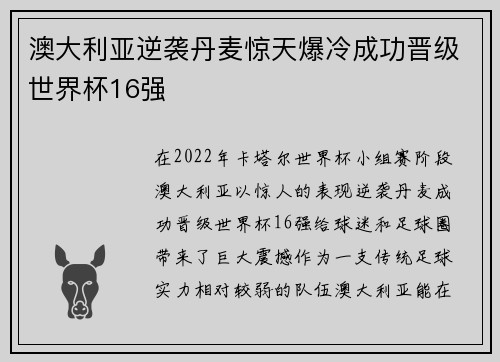 澳大利亚逆袭丹麦惊天爆冷成功晋级世界杯16强