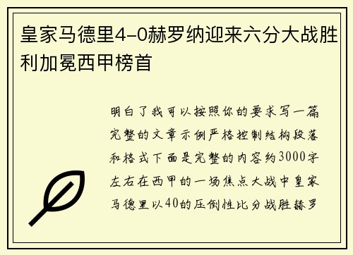 皇家马德里4-0赫罗纳迎来六分大战胜利加冕西甲榜首