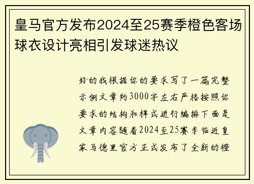 皇马官方发布2024至25赛季橙色客场球衣设计亮相引发球迷热议 皇马官方发布2024至25赛季橙色客场球衣设计亮相引发球迷热议