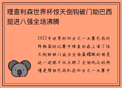 理查利森世界杯惊天倒钩破门助巴西挺进八强全场沸腾