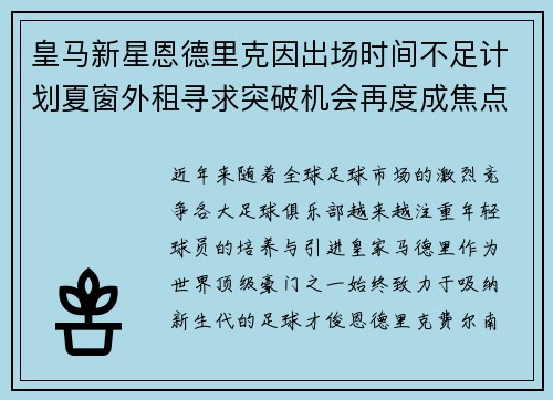 皇马新星恩德里克因出场时间不足计划夏窗外租寻求突破机会再度成焦点