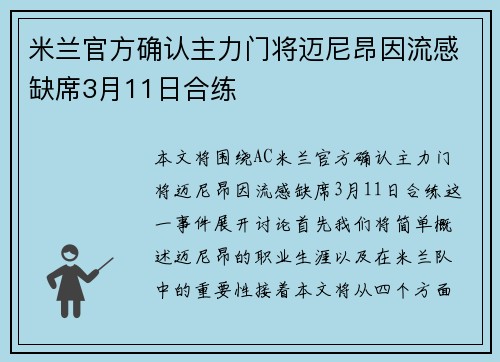 米兰官方确认主力门将迈尼昂因流感缺席3月11日合练