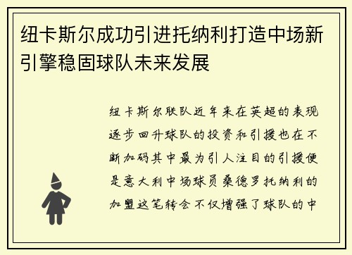 纽卡斯尔成功引进托纳利打造中场新引擎稳固球队未来发展