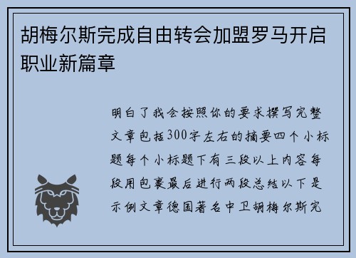 胡梅尔斯完成自由转会加盟罗马开启职业新篇章
