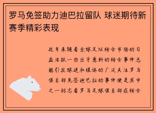 罗马免签助力迪巴拉留队 球迷期待新赛季精彩表现 罗马免签助力迪巴拉留队 球迷期待新赛季精彩表现