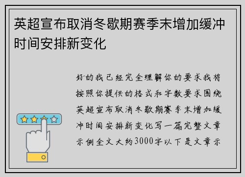 英超宣布取消冬歇期赛季末增加缓冲时间安排新变化