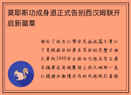 莫耶斯功成身退正式告别西汉姆联开启新篇章 莫耶斯功成身退正式告别西汉姆联开启新篇章