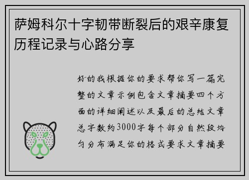萨姆科尔十字韧带断裂后的艰辛康复历程记录与心路分享 萨姆科尔十字韧带断裂后的艰辛康复历程记录与心路分享