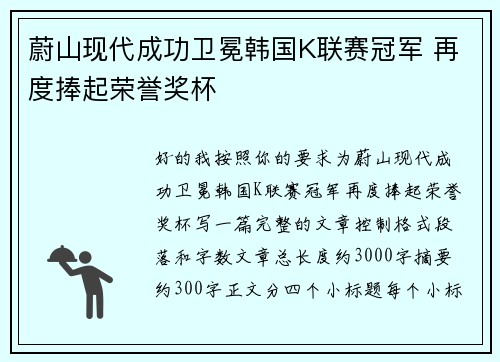 蔚山现代成功卫冕韩国K联赛冠军 再度捧起荣誉奖杯