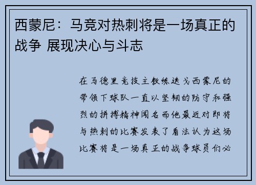 西蒙尼：马竞对热刺将是一场真正的战争 展现决心与斗志