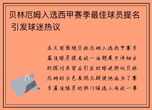 贝林厄姆入选西甲赛季最佳球员提名 引发球迷热议 贝林厄姆入选西甲赛季最佳球员提名 引发球迷热议
