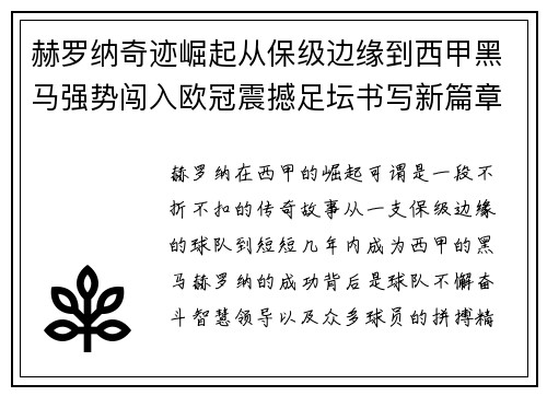 赫罗纳奇迹崛起从保级边缘到西甲黑马强势闯入欧冠震撼足坛书写新篇章